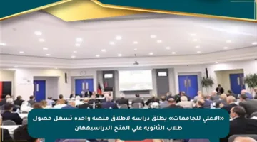 «الأعلى للجامعات» يطلق دراسة لإطلاق منصة واحدة تسهل حصول طلاب الثانوية على المنح الدراسيةهان
